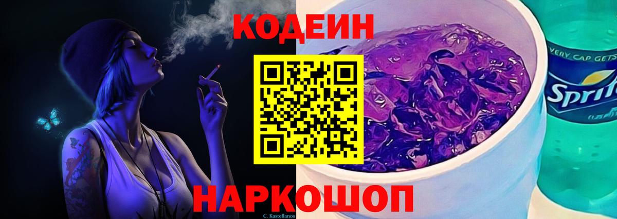Кодеин Purple Drank Ликино-Дулёво
